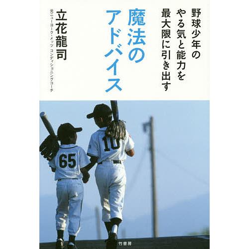 野球少年のやる気と能力を最大限に引き出す魔法のアドバイス/立花龍司