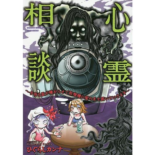 心霊相談 今夜も霊が嫌がらせで乾燥機に髪の毛を置いていきます/ひぐらしカンナ