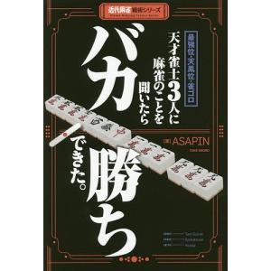 最強位・天鳳位・雀ゴロ天才雀士3人に麻雀のことを聞いたらバカ勝ちできた。/ASAPIN｜boox