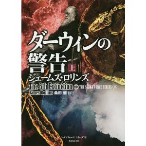 ダーウィンの警告 上/ジェームズ・ロリンズ/桑田健｜boox