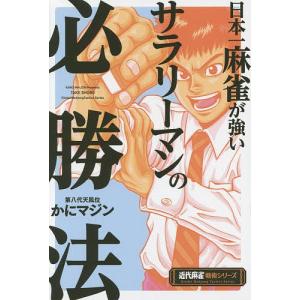 日本一麻雀が強いサラリーマンの必勝法/かにマジン｜boox