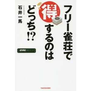 フリー雀荘で得するのはどっち!?/石井一馬｜boox