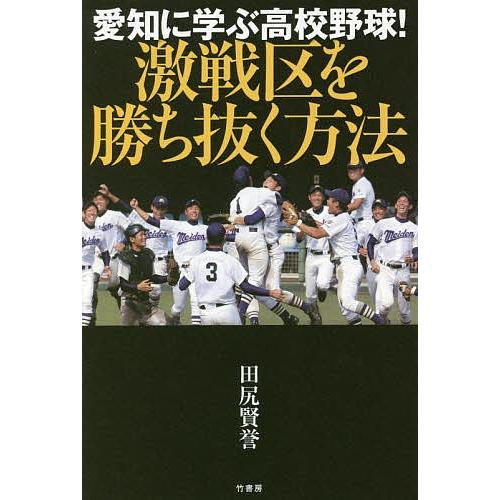 愛知に学ぶ高校野球!激戦区を勝ち抜く方法/田尻賢誉