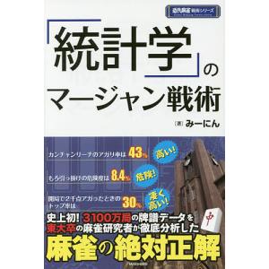 「統計学」のマージャン戦術/みーにん｜boox