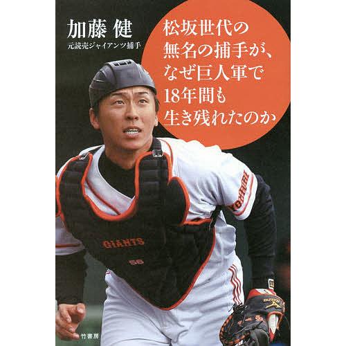 松坂世代の無名の捕手が、なぜ巨人軍で18年間も生き残れたのか/加藤健
