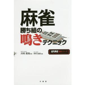 麻雀勝ち組の鳴きテクニック/川村晃裕/木村由佳｜boox