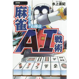 麻雀AI戦術 人工知能「爆打」に聞く必勝法/水上直紀