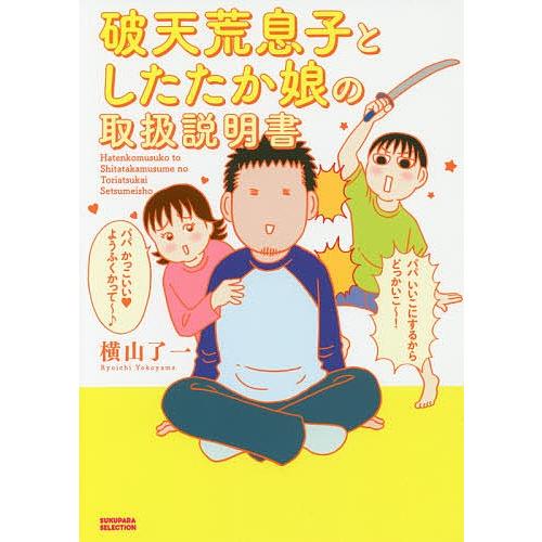 破天荒息子としたたか娘の取扱説明書/横山了一