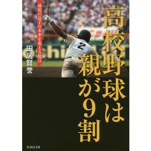 高校野球は親が9割 球児の息子の未来を変える提言...の商品画像