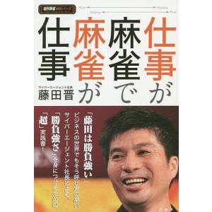 仕事が麻雀で麻雀が仕事/藤田晋｜boox