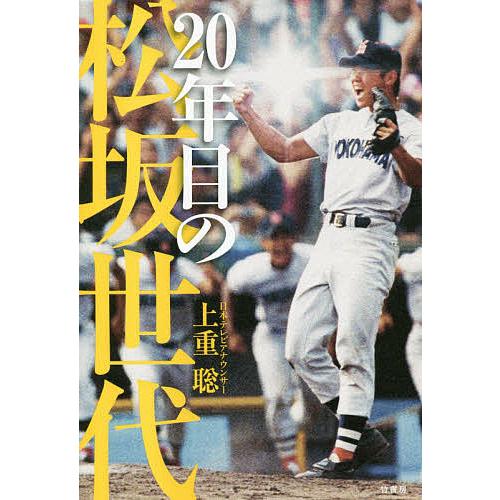 20年目の松坂世代/上重聡