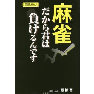 麻雀だから君は負けるんです/堀慎吾/木村由佳｜boox