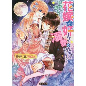 女嫌いの国王は、花嫁が好きすぎて溺愛の仕方がわかりません。/藍井恵｜boox