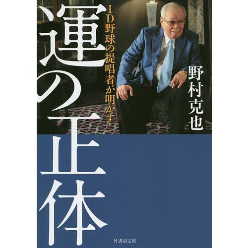 「運」の正体 ID野球の提唱者が明かす!/野村克也