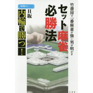 竹書房で一番麻雀が強い男が明かすセット麻雀必勝法 内輪で勝つ!/H坂｜boox