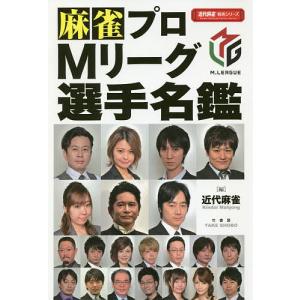 麻雀プロMリーグ選手名鑑/近代麻雀編集部｜boox