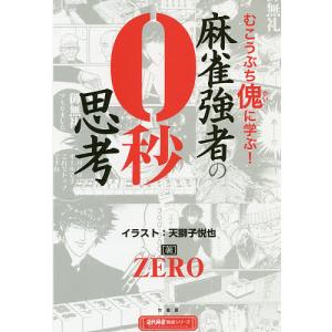 麻雀強者の0秒思考 むこうぶち傀に学ぶ!/ZERO/天獅子悦也｜boox