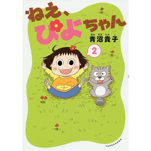ねえ、ぴよちゃん 2/青沼貴子
