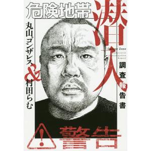 危険地帯潜入調査報告書/丸山ゴンザレス/村田らむ｜boox