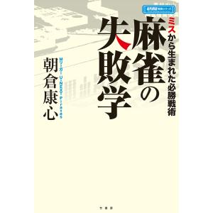 麻雀の失敗学 ミスから生まれた必勝戦術/朝倉康心｜boox