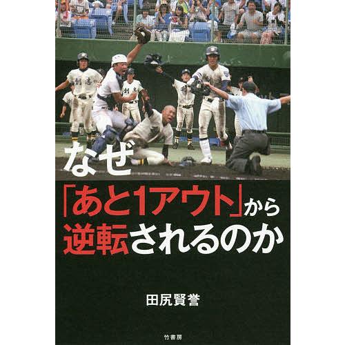 なぜ「あと1アウト」から逆転されるのか/田尻賢誉