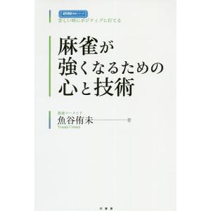 麻雀が強くなるための心と技術 苦しい時にポジティブに打てる/魚谷侑未｜boox