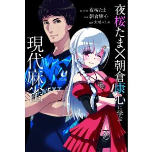 夜桜たま×朝倉康心に学ぶ現代麻雀/夜桜たま/・イラスト朝倉康心/大川ぶくぶ｜boox