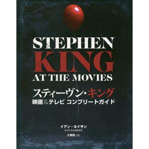 スティーヴン・キング映画＆テレビコンプリートガイド/イアン・ネイサン/入間眞