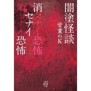 闇塗怪談　〔４〕/営業のK