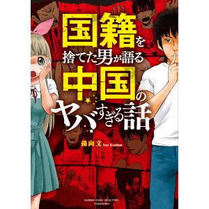 国籍を捨てた男が語る中国のヤバすぎる話/孫向文