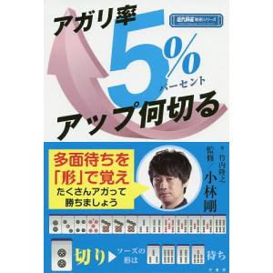 アガリ率5%アップ何切る/竹内隆之/小林剛