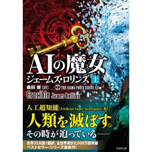 AIの魔女 上/ジェームズ・ロリンズ/桑田健｜boox