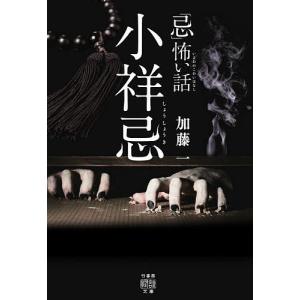 「忌」（いまわの）怖い話小祥忌/加藤一