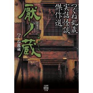 厭ノ蔵　つくね乱蔵実話怪談傑作選/つくね乱蔵/加藤一