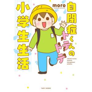 自閉症くんのトテトテ小学生生活/moro