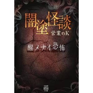 闇塗怪談 〔5〕/営業のK｜boox