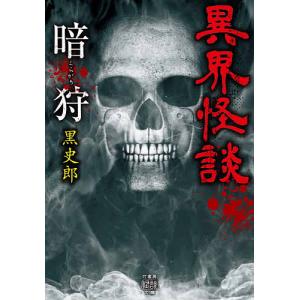 異界怪談 暗狩/黒史郎