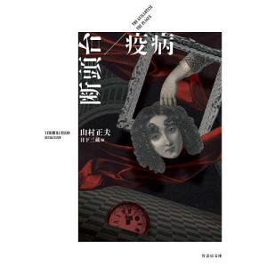 断頭台/疫病/山村正夫/日下三蔵