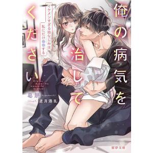 俺の病気を治してください イケメンすぎる幼なじみは私にだけ●●する/葛餅