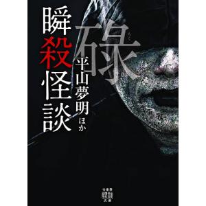 瞬殺怪談　〔６〕/平山夢明