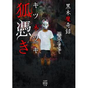 黒木魔奇録狐憑き/黒木あるじ