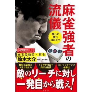 麻雀強者の流儀/鈴木大介｜boox