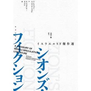 シオンズ・フィクション イスラエルSF傑作選/シェルドン・テイテルバウム/エマヌエル・ロテム/中村融