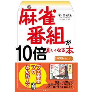 麻雀番組が１０倍楽しくなる本/黒木真生