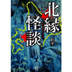 北縁怪談/匠平