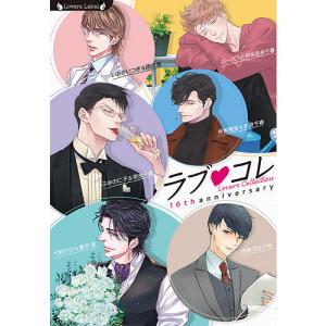 ラブ・コレ 16thアニバーサリー ラヴァーズコレクション/秀香穂里/いおかいつき/西野花