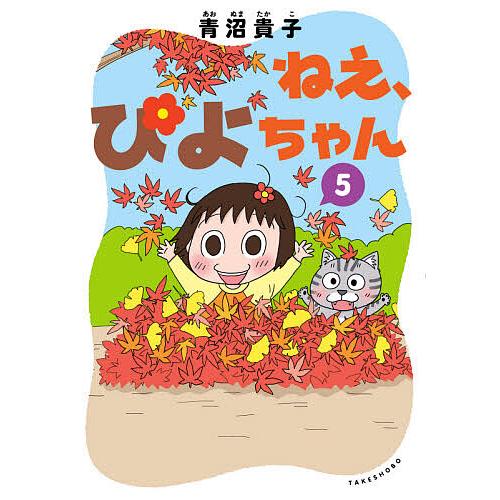 ねえ、ぴよちゃん 5/青沼貴子