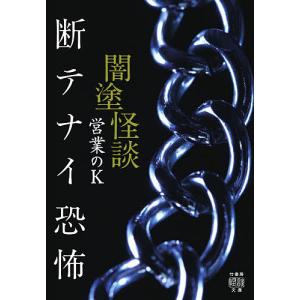 闇塗怪談 〔6〕/営業のK