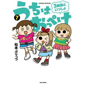 うちはおっぺけ 3姉妹といっしょ 7/松本ぷりっつ｜boox