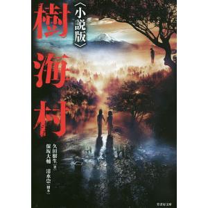 樹海村　小説版/保坂大輔/清水崇/久田樹生